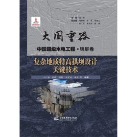 复杂地质特高拱坝设计关键技术（大国重器中国超级水电工程·锦屏卷）