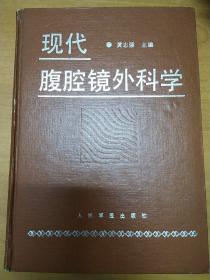 现代腹腔镜外科学