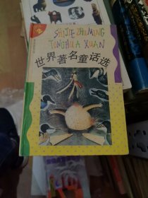 世界著名童话选.2