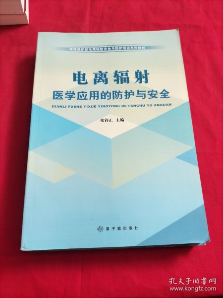 环境保护部电离辐射安全与防护培训系列教材：电离辐射防护与安全基础