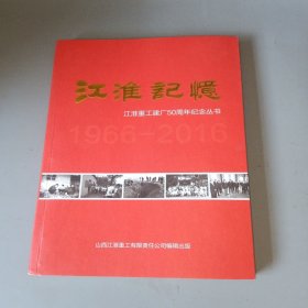江淮记忆，江淮建厂50周年纪念丛书（山西省晋城市）