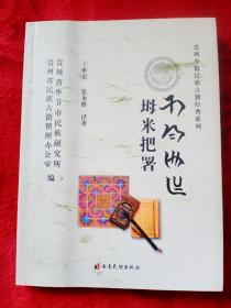 贵州少数民族古籍经典系列，坶米把暑（彝汉双语对照）