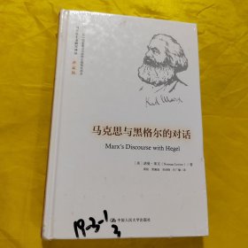 马克思与黑格尔的对话