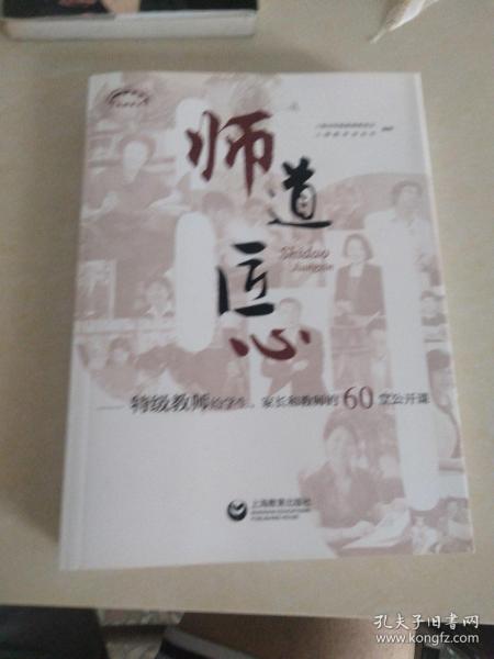 师道 匠心 特级教师给学生、家长和教师的60堂公开课