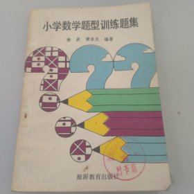 小学数学题训练题集