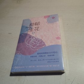 抑郁生花