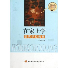 《在家上學——叛離學校教育》