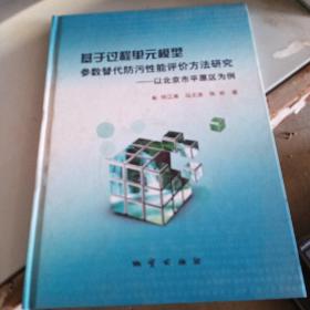 基于过程单元模型参数替代防污性能评价方法研究:以北京市平原区为例