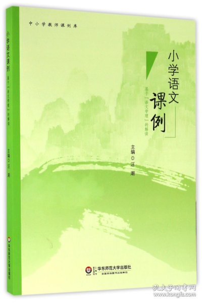 小学语文课例 基于“语文学理”的解读/中小学教师课例库