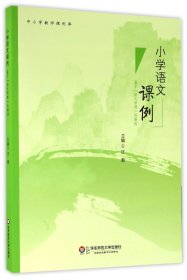 小学语文课例 基于“语文学理”的解读/中小学教师课例库