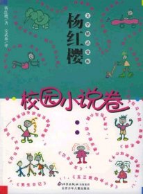 校园小说卷——杨红樱文学精品赏析