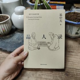 品人录（易中天品读中国系列）