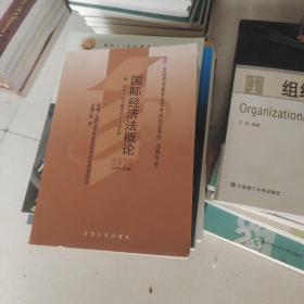 全国高等教育自学考试指定教材·法律专业：国际经济法概论（2005年版）