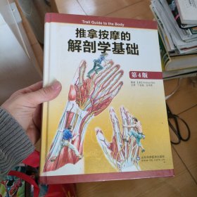 推拿按摩的解剖学基础（第4版）
