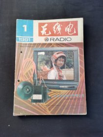 无线电1991年1-12期 （实物拍图 ）