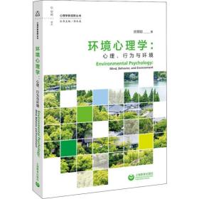 环境心理学:心理、行为与环境:mind, behavior, and environment 心理学 房慧聪 新华正版