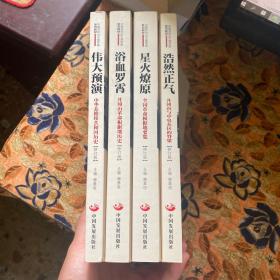 中国井冈山干部学院系列教材；星火燎原、浩然正气、伟大预演、浴血罗霄（四本合售）修订版