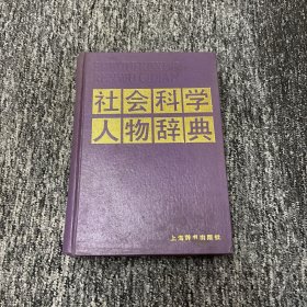 社会科学人物辞典