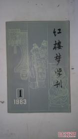 红楼梦学刊 1983年1（总第十五期）