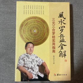 风水罗盘全解（三元三合罗经实用指南）正版图书实物拍摄