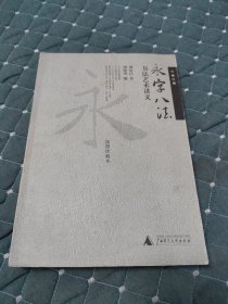 永字八法：书法艺术讲义