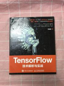 TensorFlow技术解析与实战