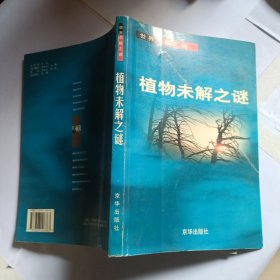 世界未解之謎：植物未解之謎