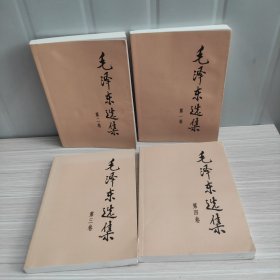 毛泽东选集 (全4册)