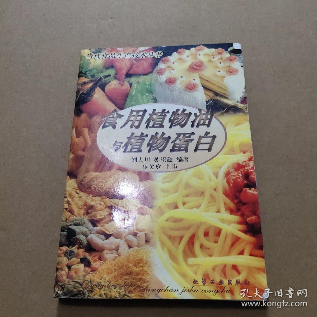 食用植物油与植物蛋白/当代食品生产技术丛书