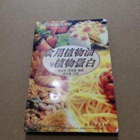 食用植物油与植物蛋白/当代食品生产技术丛书