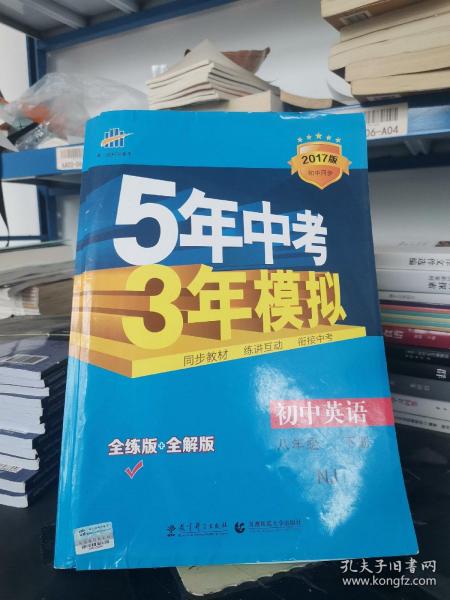 （2014）5年中考3年模拟·初中英语·八年级下册·NJ（牛津版）