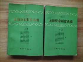 1995年金融规章制度选编 上下册 2册合售