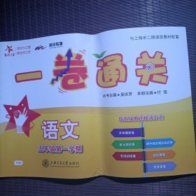 一卷通关 语文（五年级第一学期）/无手写笔迹/有名校卷竞赛卷/沪教版适用