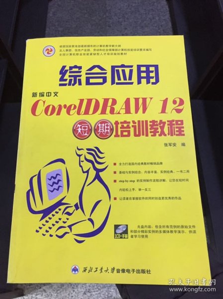 新编中文CorelDRAW 12综合应用短期培训教程