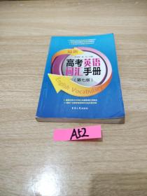 最新高考英语词汇手册（第七版）