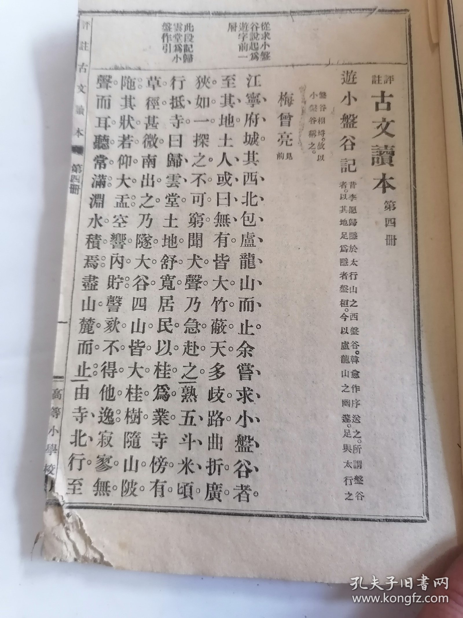 高等小学校评注古文读本第四册