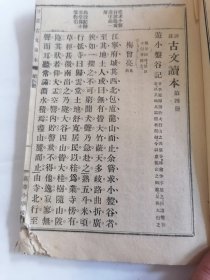 高等小学校评注古文读本第四册