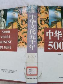 中华文化5000年