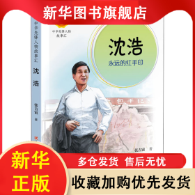 沈浩 永远的红手印 张吉宙 9787544864503 接力出版社