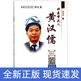 壯醫(yī)帶頭人:黃漢儒