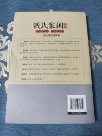 钱氏家训新解(一版一印)