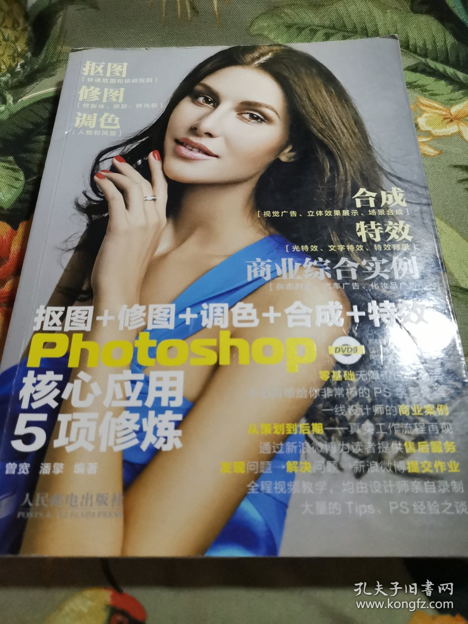 抠图+修图+调色+合成+特效Photoshop核心应用5项修炼