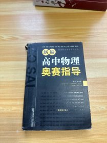 新编高中物理奥赛指导（最新修订版）