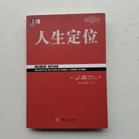 现货《人生定位：特劳特教你营销自己》