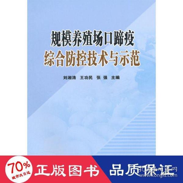 规模养殖场口蹄疫综合防控技术与示范