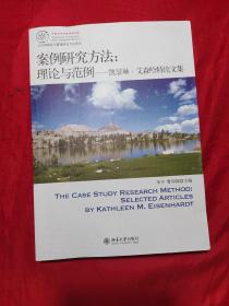 IACMR组织与管理研究方法系列·案例研究方法：理论与范例·凯瑟琳·艾森哈特论文集