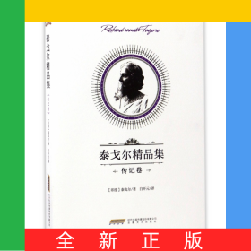 泰戈爾精品集(傳記卷)