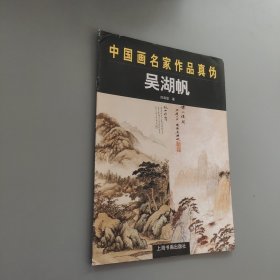 中国画名家作品真伪.吴湖帆
