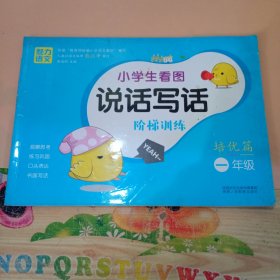 小学生看图说话写话阶梯训练（培优篇一年级）