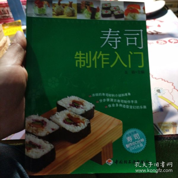 寿司制作入门